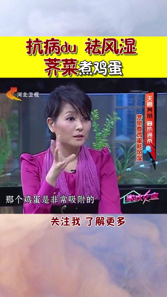抗病du,祛风湿,荠菜煮鸡蛋!@冀味儿 抗病du 祛风湿 荠菜 鸡蛋