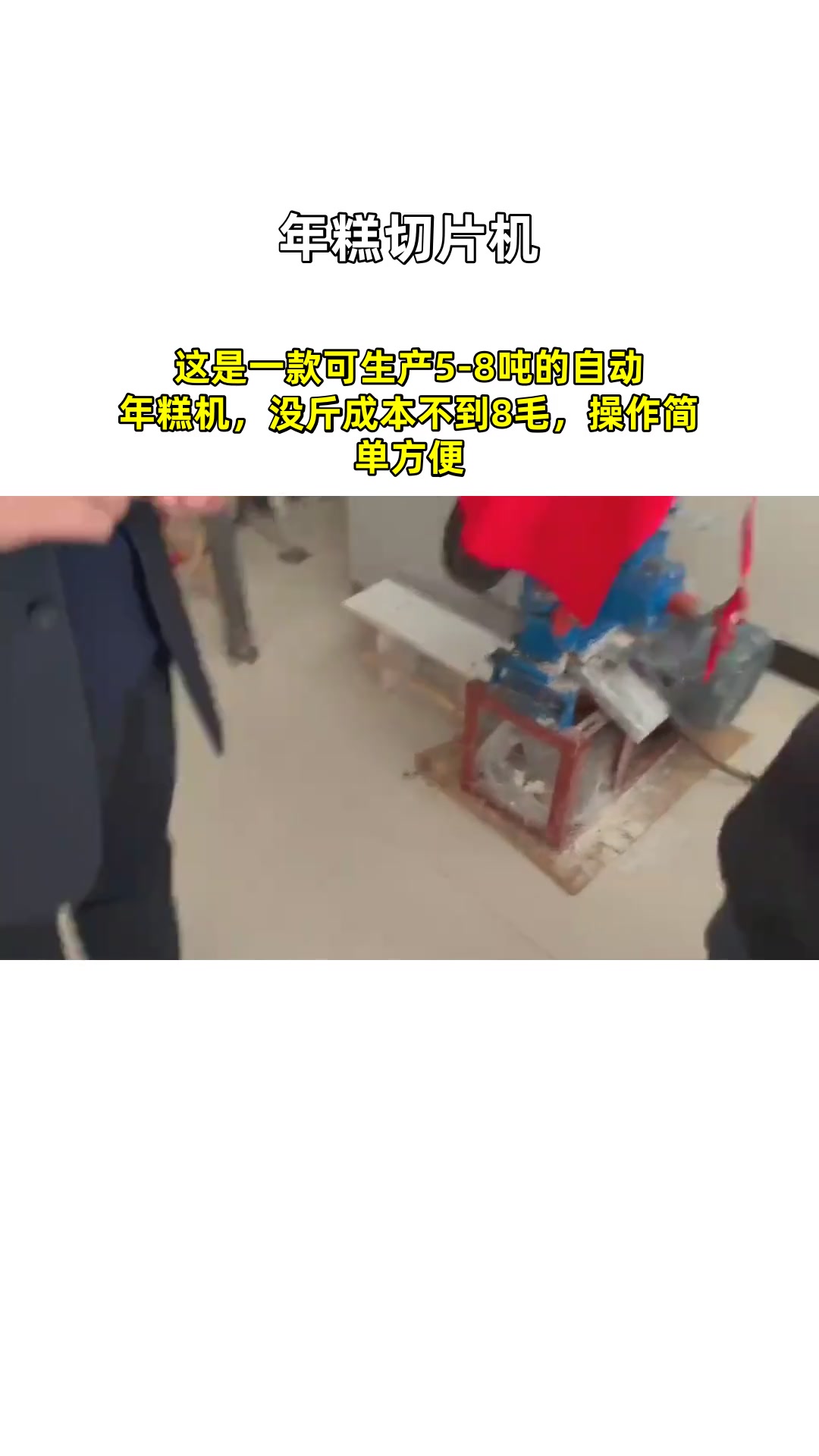 这是一款可生产5-8吨的自动年糕机,没斤成本不到8毛,操作简单方便