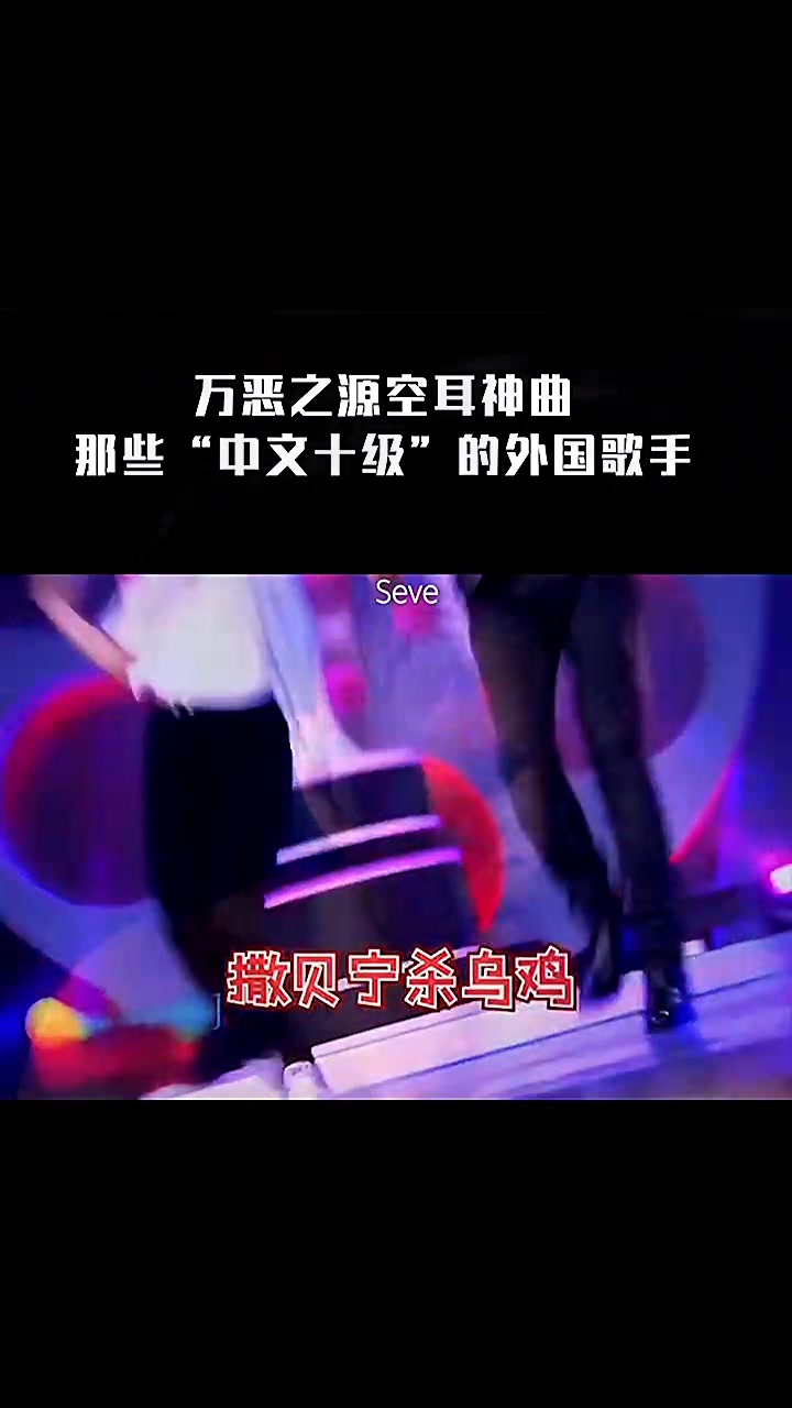 那些“十级中文”的外国歌曲