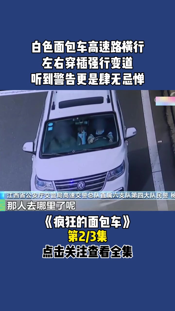 白色面包车高速路横行,左右穿插强行变道,听到警告更是肆无忌惮。第二集 真实事件