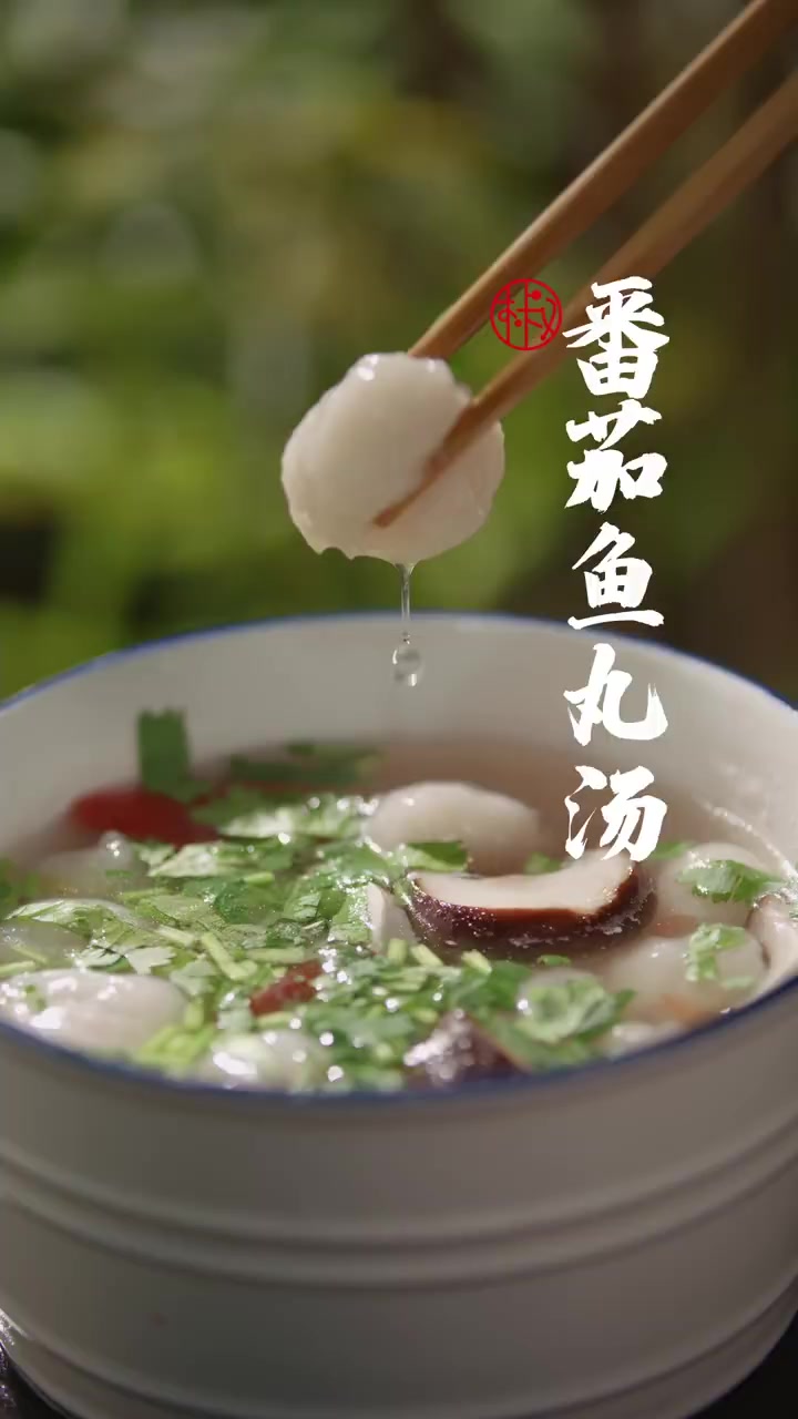 秋季餐桌必备的——番茄鱼丸汤