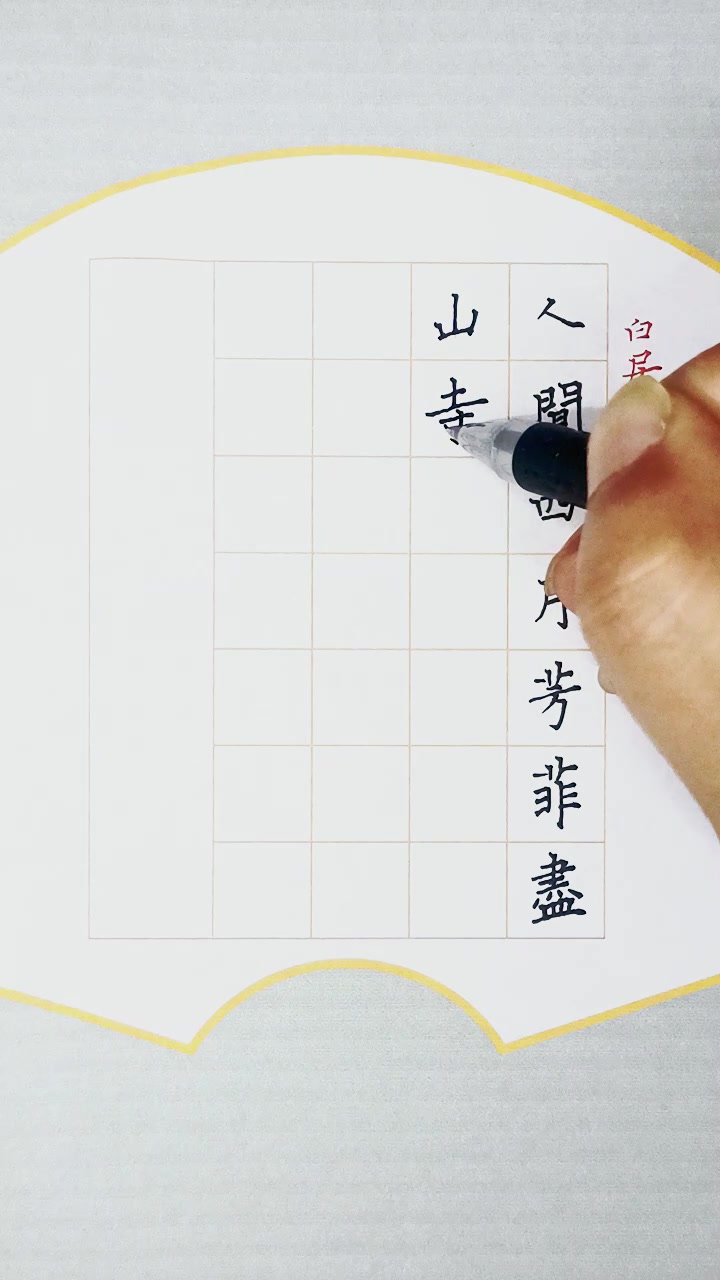 人间四月芳菲尽 山寺桃花始盛开--白居易 大林寺桃花