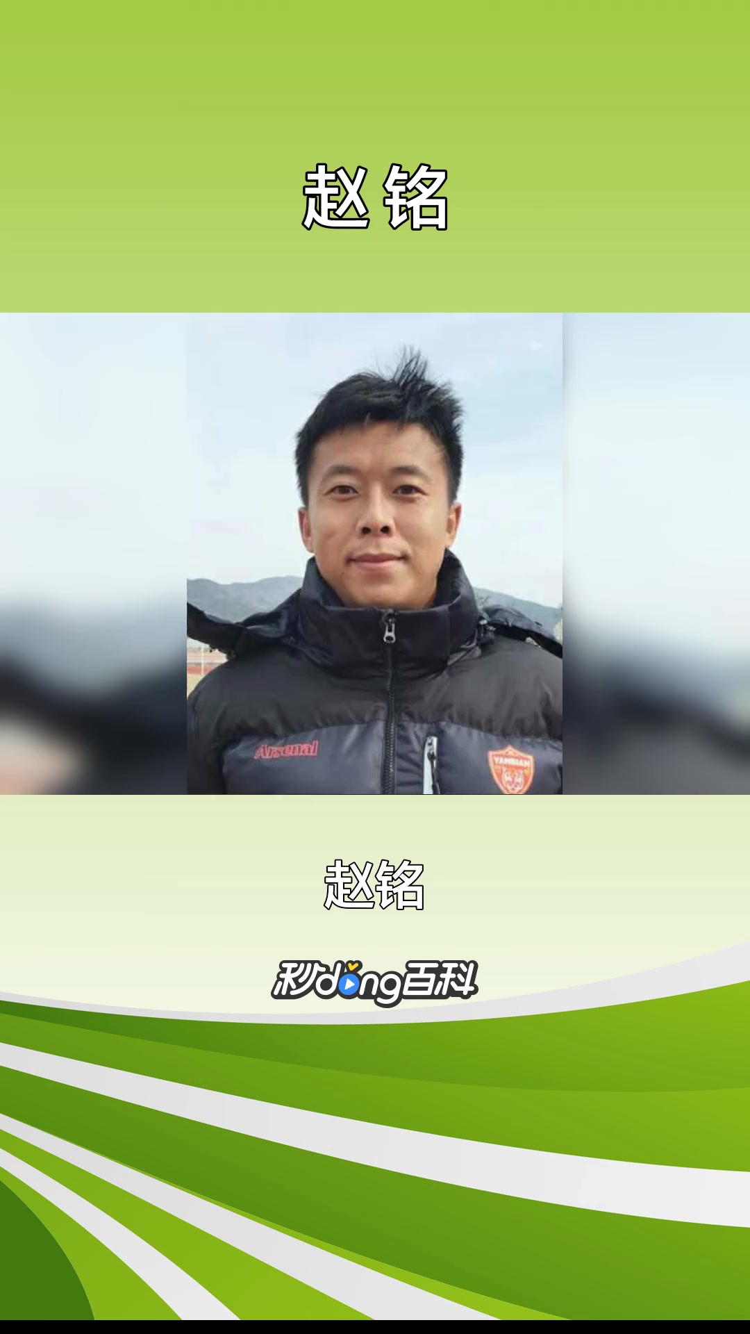 一分钟了解中国职业足球运动员赵铭