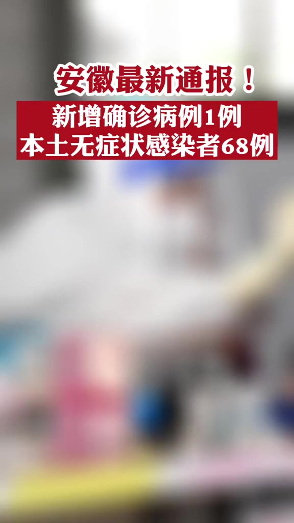 安徽最新通报!新增确诊病例1例!本土无症状感染者68例!安徽 阜阳 合肥 淮南 滁州 六安