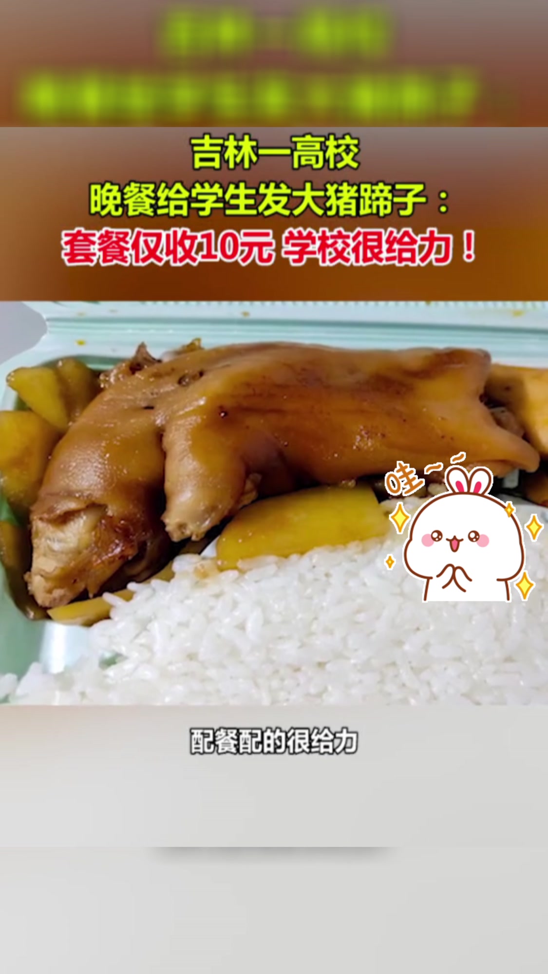 疫情期间封闭管理,晚餐学校给学生发猪蹄,仅收10元