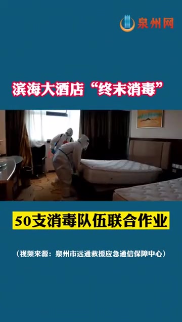 滨海大酒店终末消毒