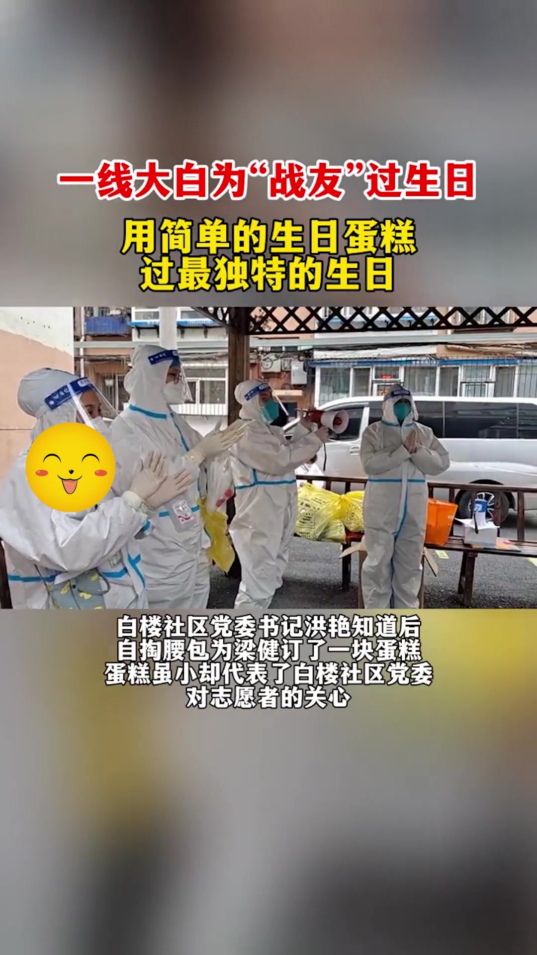 沈阳大白为“战友”过生日!用简单的生日蛋糕过最独特的生日