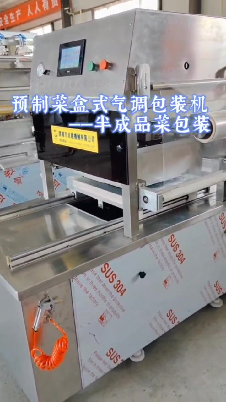预制菜盒式气调包装机——半成品菜包装机