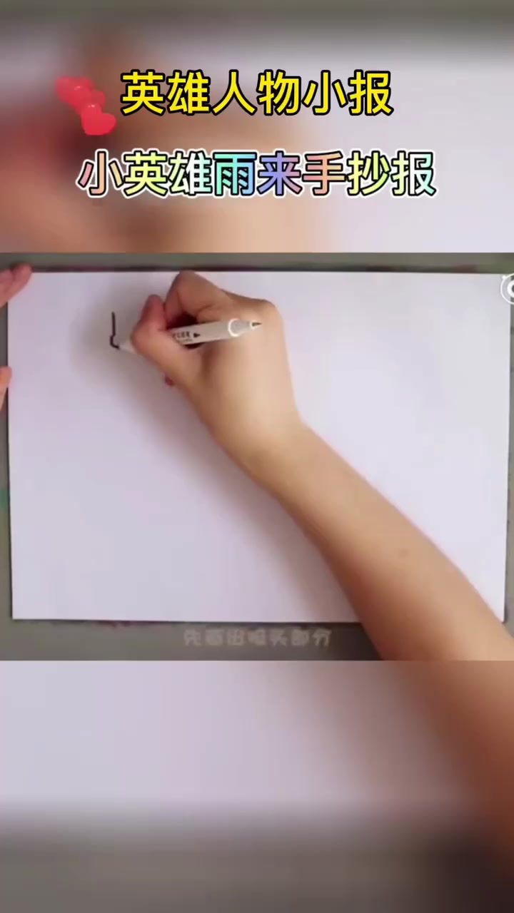 英雄人物小报。  