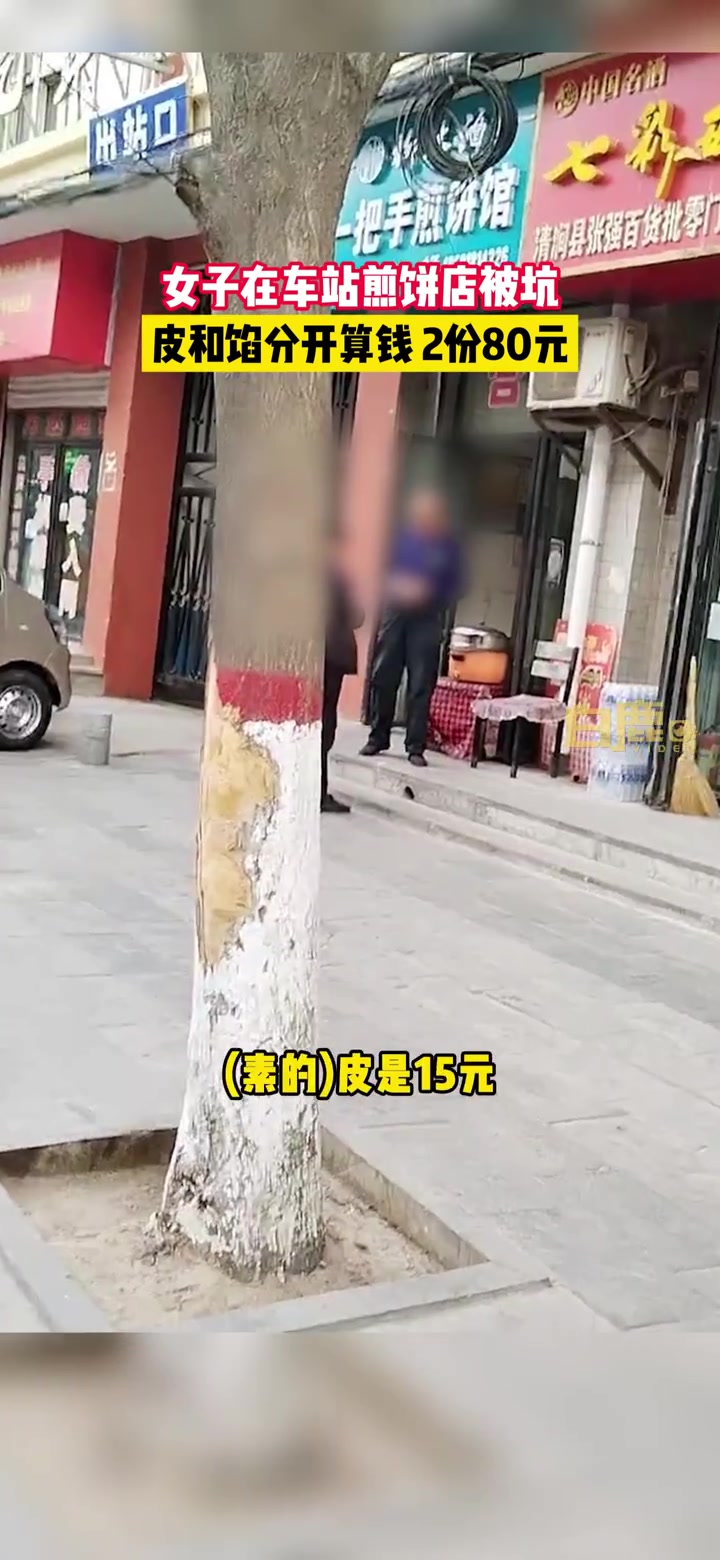 【陕西一车站煎饼摊皮馅分开收2份钱共80元:肉馅皮素馅皮价格不一】据白鹿视频 报道:4月1