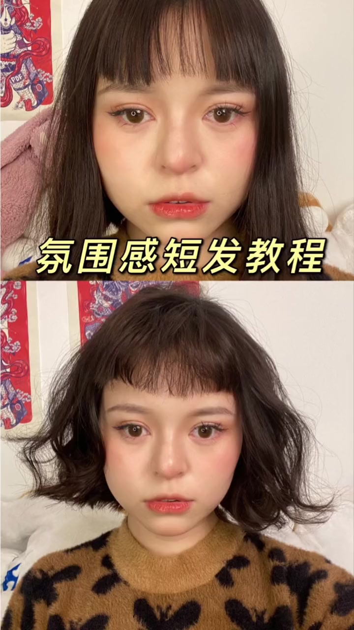 谁说短发没有造型?今天就来教大家一个短发的氛围感卷发发型 卷发教程 日系发型