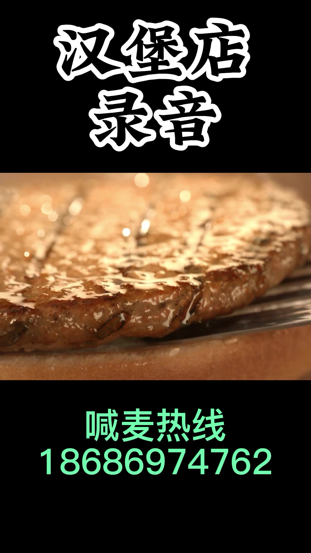 汉堡喊麦广告录音