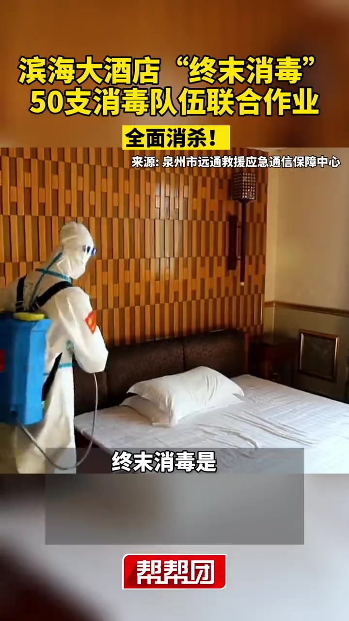 全面消杀!滨海大酒店“终末消毒”,50支消毒队伍联合作业!