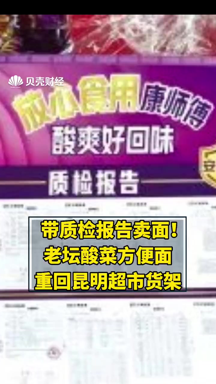 带质检报告卖面!老坛酸菜方便面重回昆明超市货架 4月12日,超市工作人员告诉贝壳财经“老坛