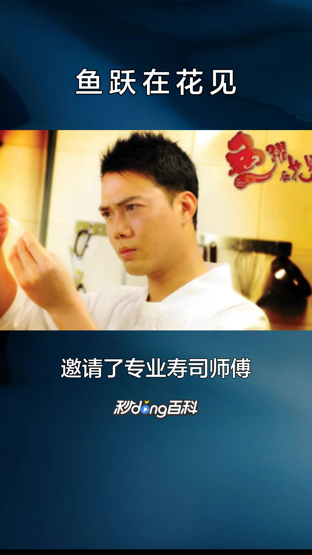 一分钟了解《鱼跃在花见》