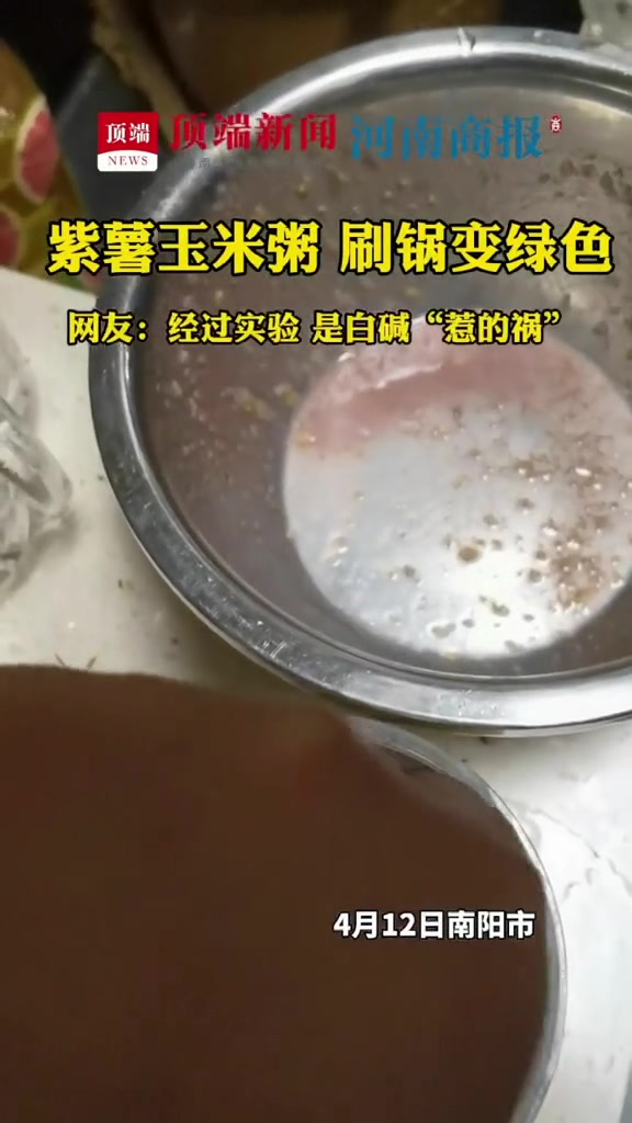 网友吃过紫薯粥,刷锅水秒变绿色,吓了一跳,你知道是什么原因吗?