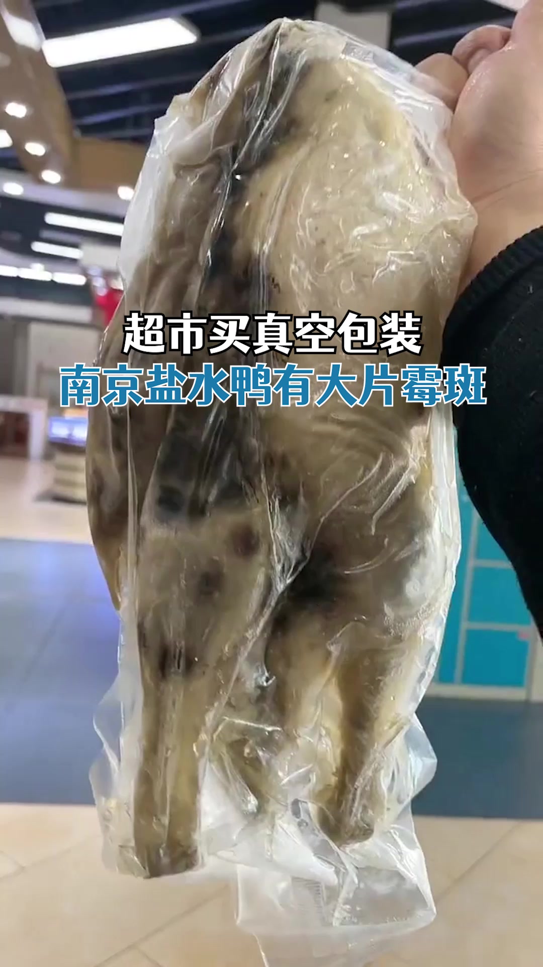真空包装南京盐水鸭有大片霉斑,超市:胀包漏气,正与顾客协商
