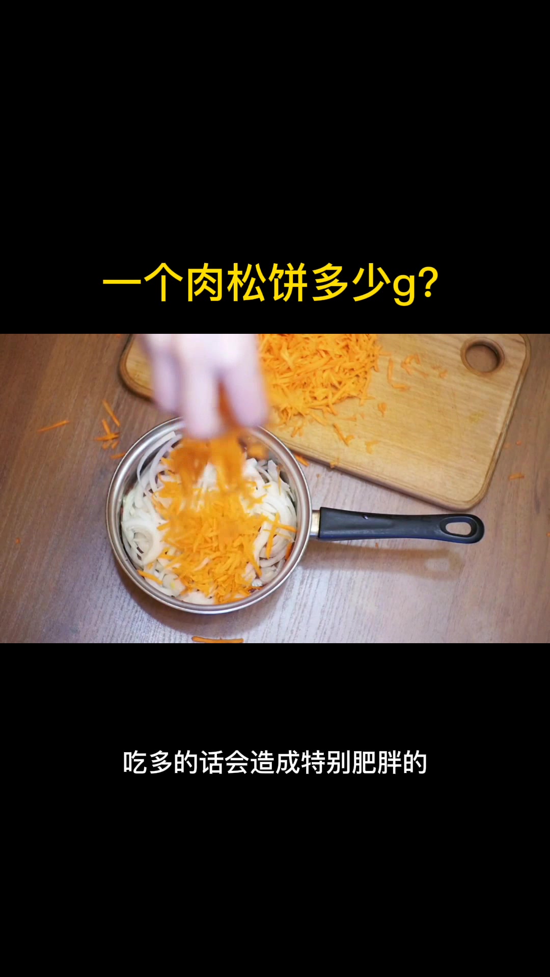 一个肉松饼多少g?