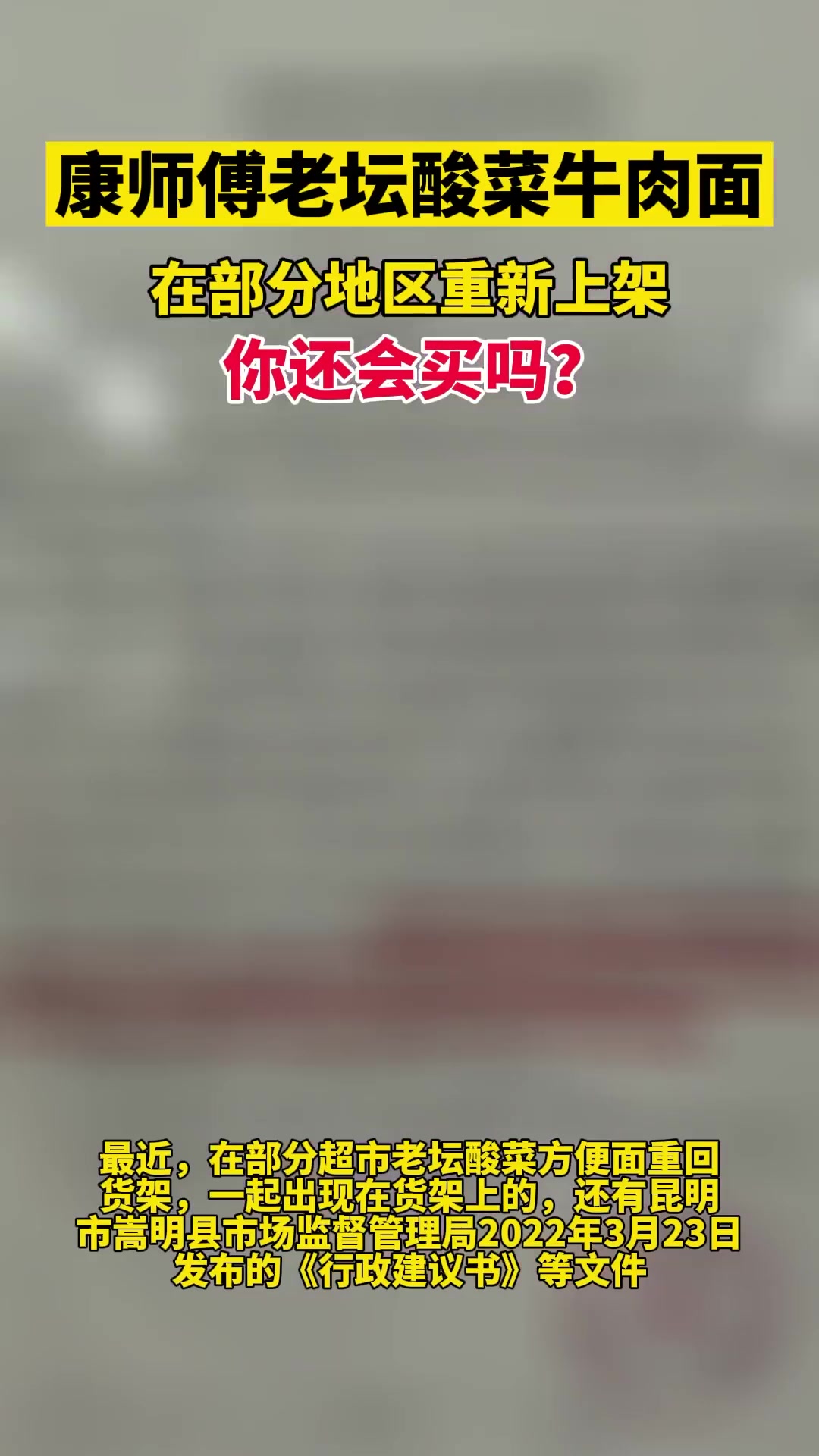 康师傅老坛酸菜牛肉面在部分地区重新上架,你还会买吗?