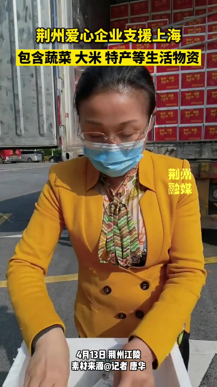 荆州支援上海第二批物资集中发车!里面又有哪些物资呢?荆申相遇全力守沪 上海加油