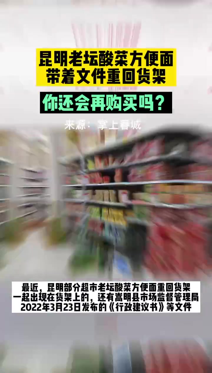 热闻|康师傅老坛酸菜方便面带文件和报告重返货架!你还会买吗?