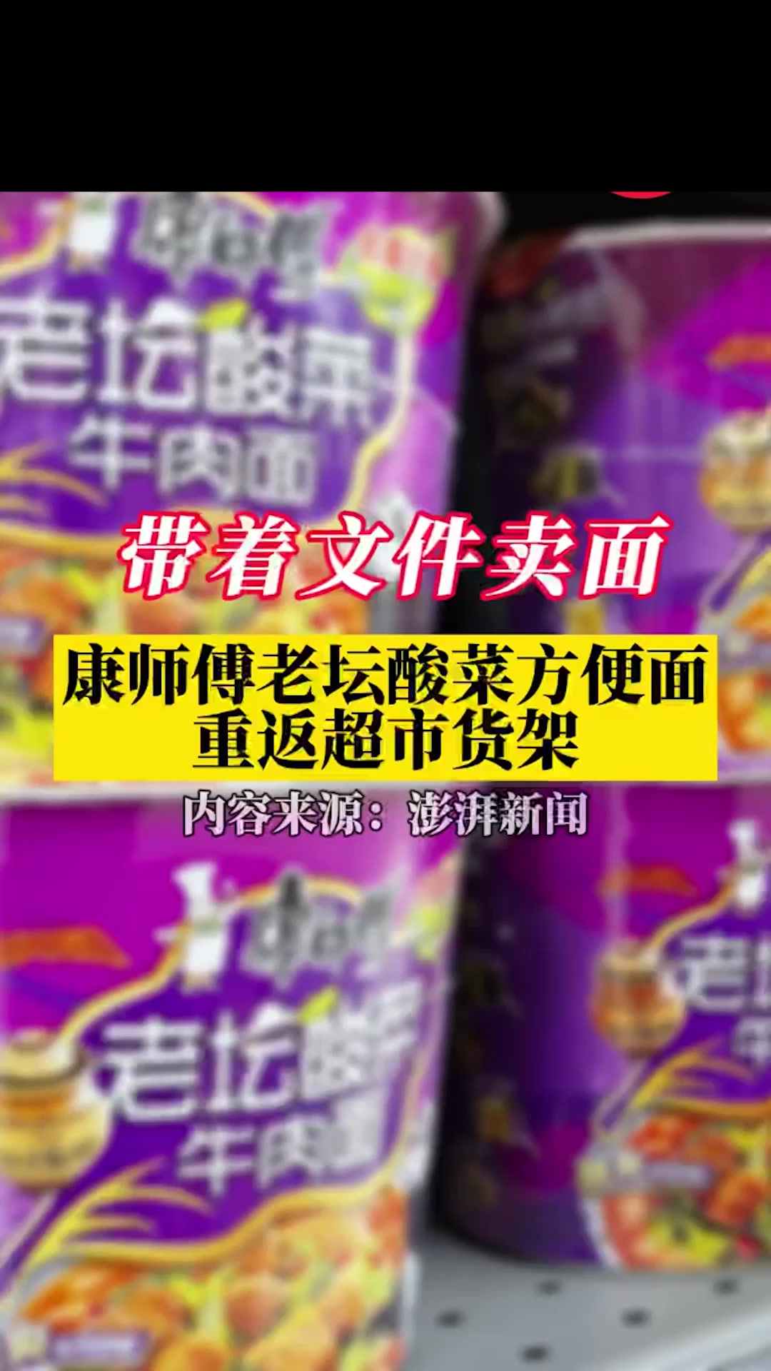 带着文件卖面,康师傅老坛酸菜方便面重返昆明超市货架!