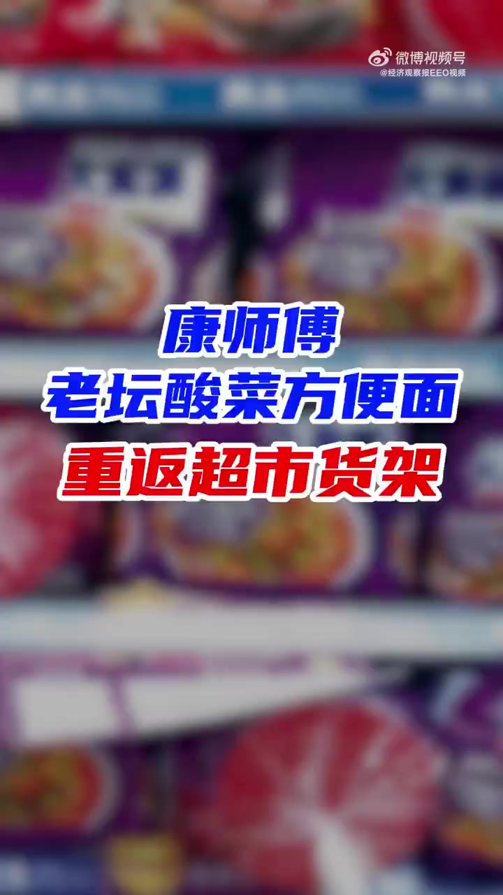 【康师傅老坛酸菜方便面重返超市货架 你还会买吗?】3月15日,央视3·15晚会曝光老坛酸菜