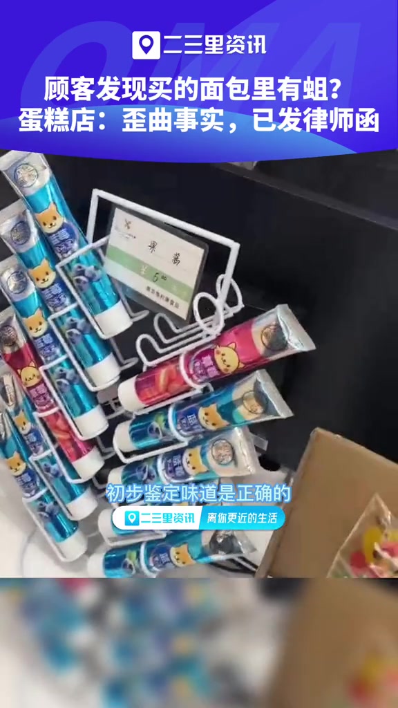 顾客发现买的面包里有蛆?蛋糕店:歪曲事实,已发律师函 食品安全 二三里视频快讯 维利康