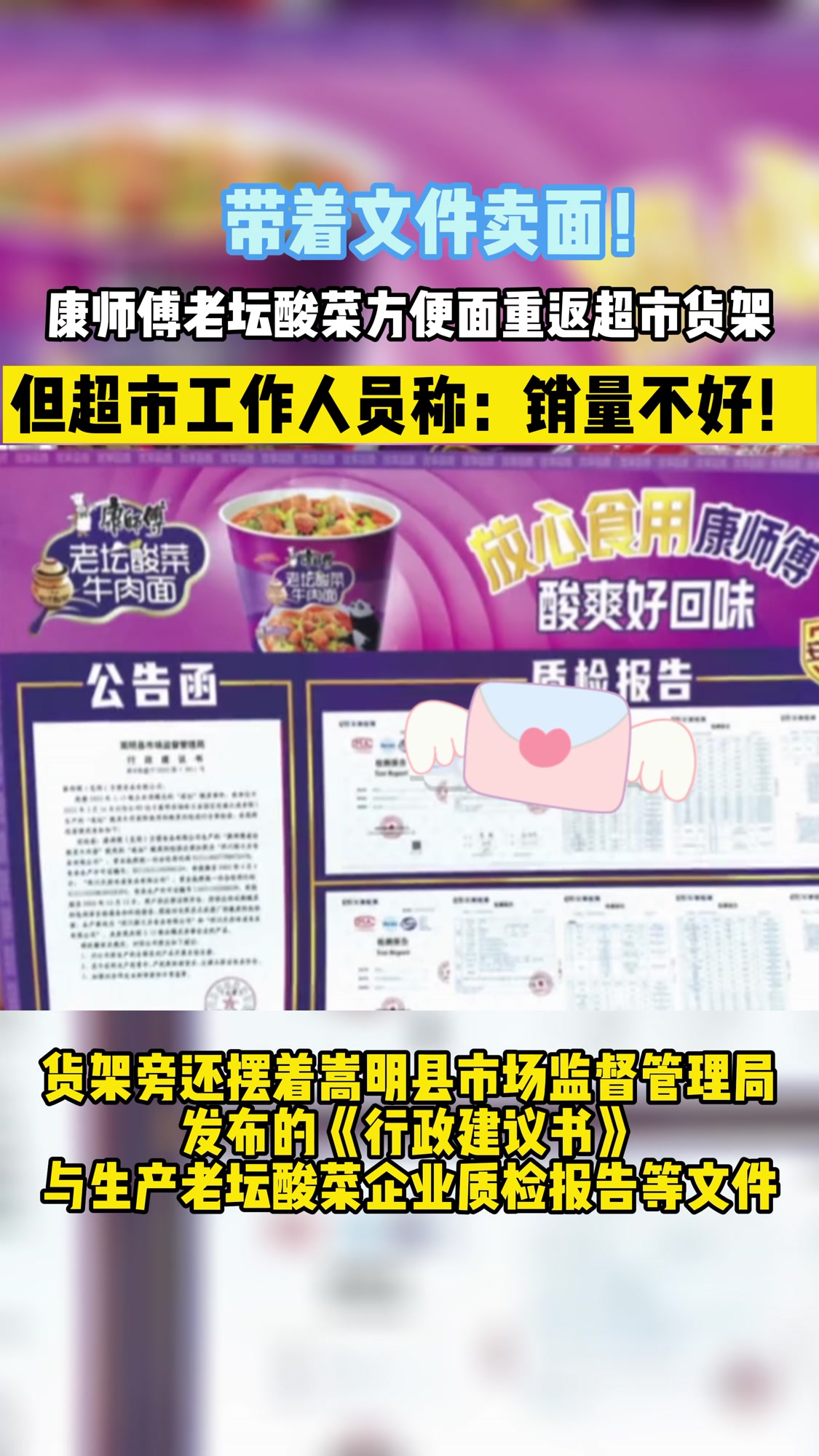 带着文件卖面!康师傅老坛酸菜方便面重返超市货架!但超市工作人员称:销量不好!