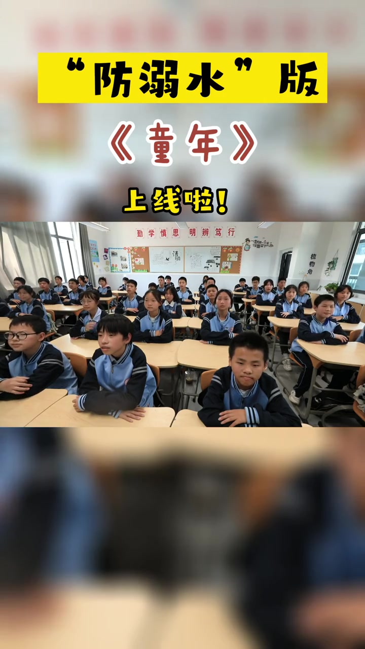 一首《童年》被老师改编成了防溺水安全教育歌曲,赞!防溺水