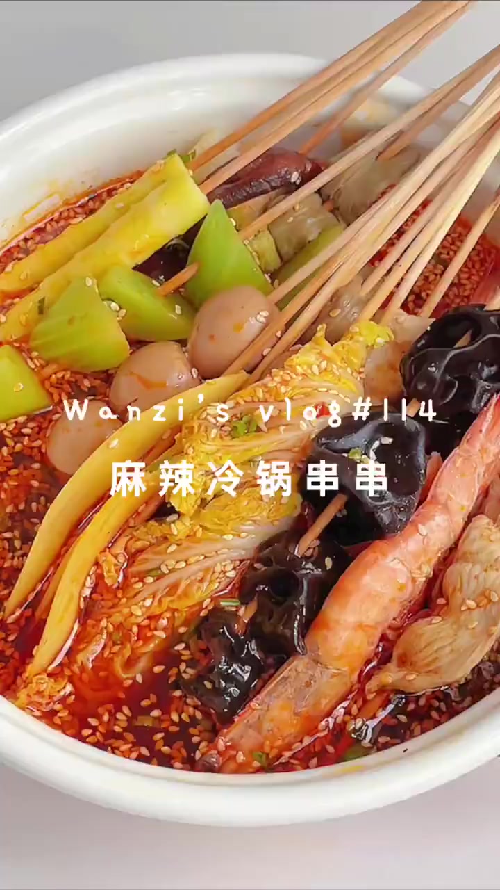 #2毛5麻辣烫串串#麻辣过瘾,秒杀大牌档的自制麻辣冷锅串串做法来了![馋嘴]做法1.喜欢的