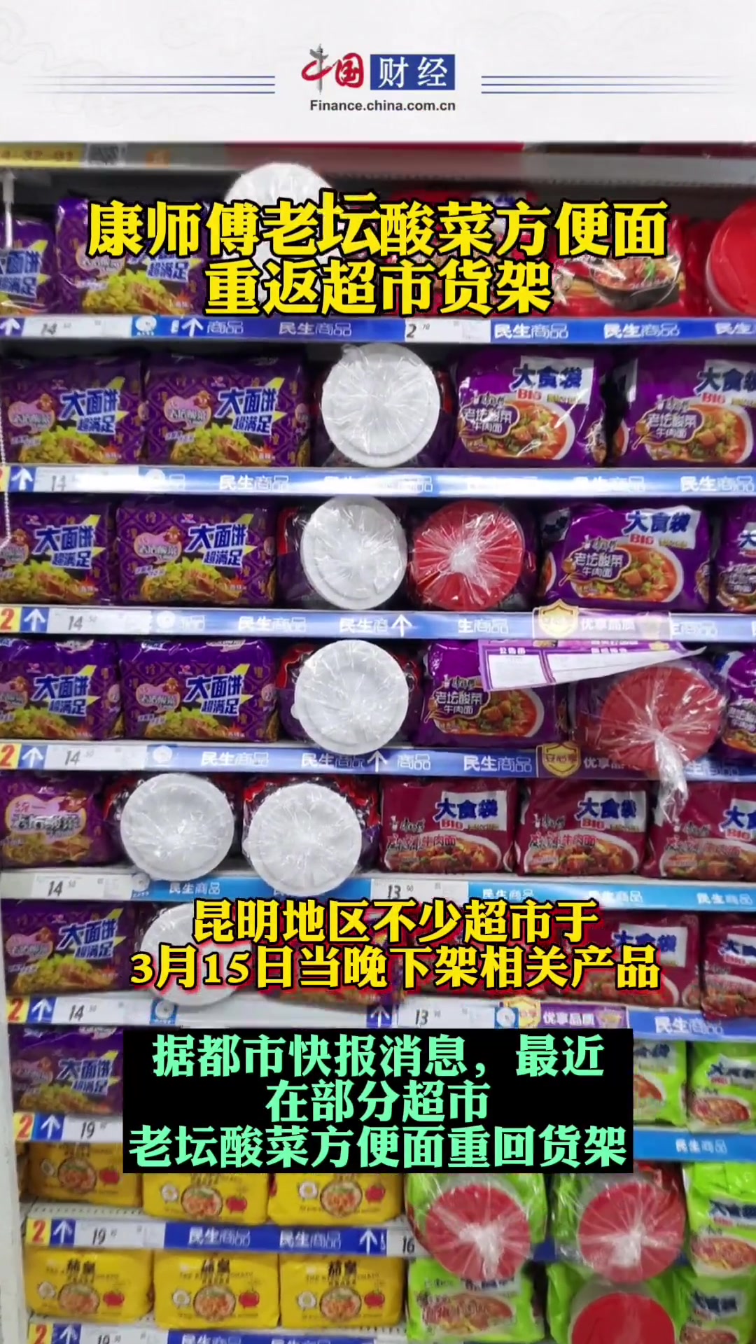 康师傅老坛酸菜方便面重返超市货架 康师傅