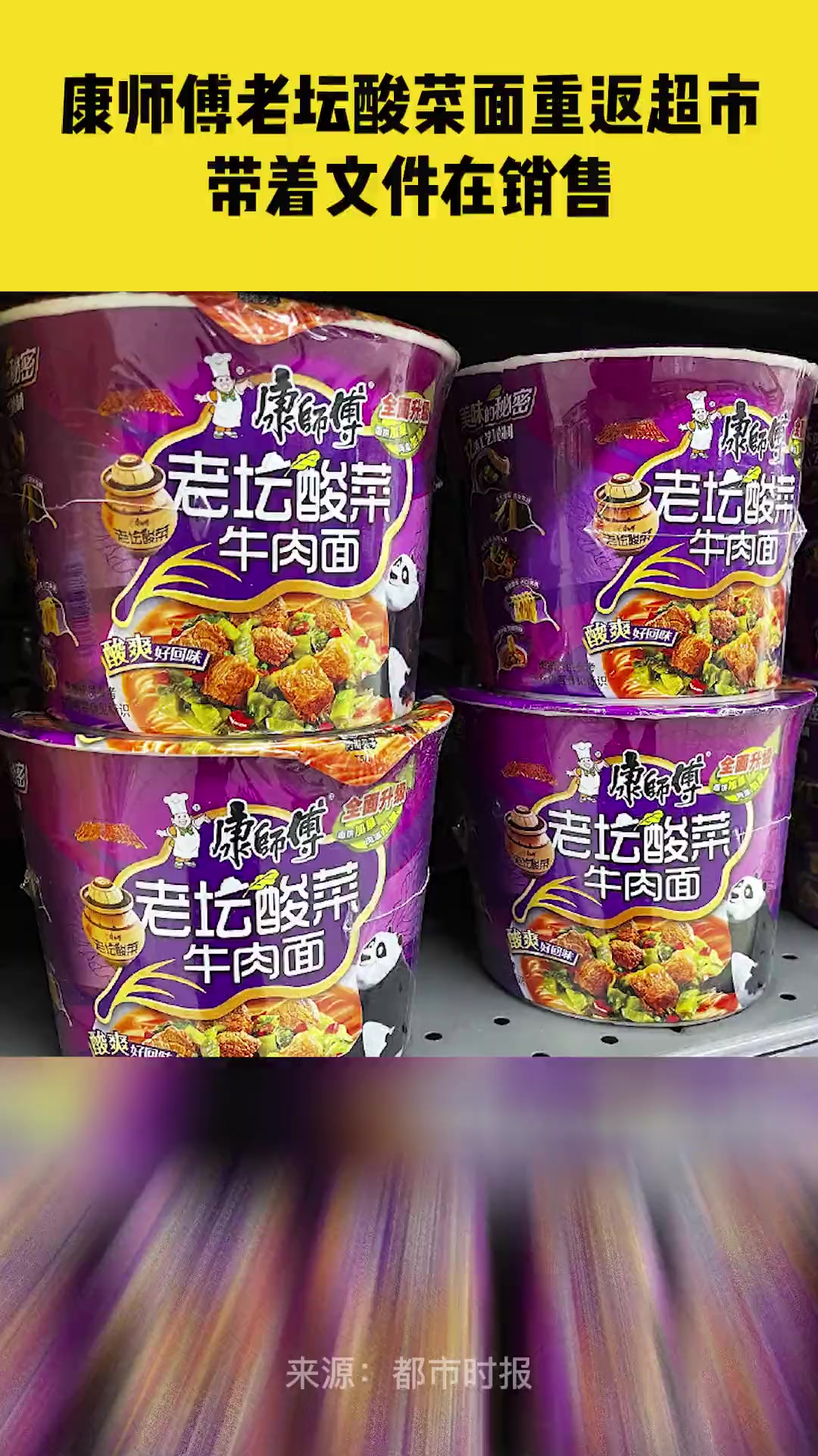 4月11日,云南昆明,康师傅老坛酸菜方便面重返超市货架,带文件销售,你还会买吗?