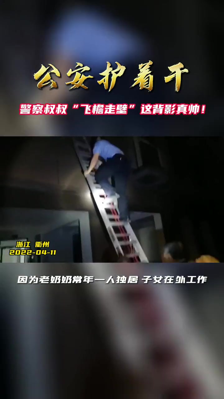 警察叔叔“飞檐走壁”这背影真帅!警察叔叔 我为群众办实事