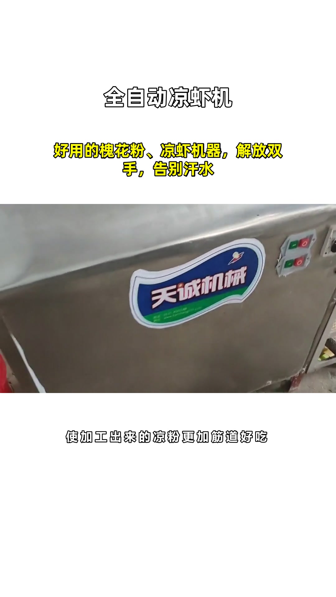 好用的槐花粉、凉虾机器,解放双手,告别汗水