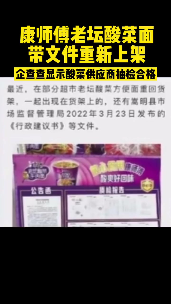 康师傅老坛酸菜面带文件重新上架,企查查显示酸菜供应商抽检合格