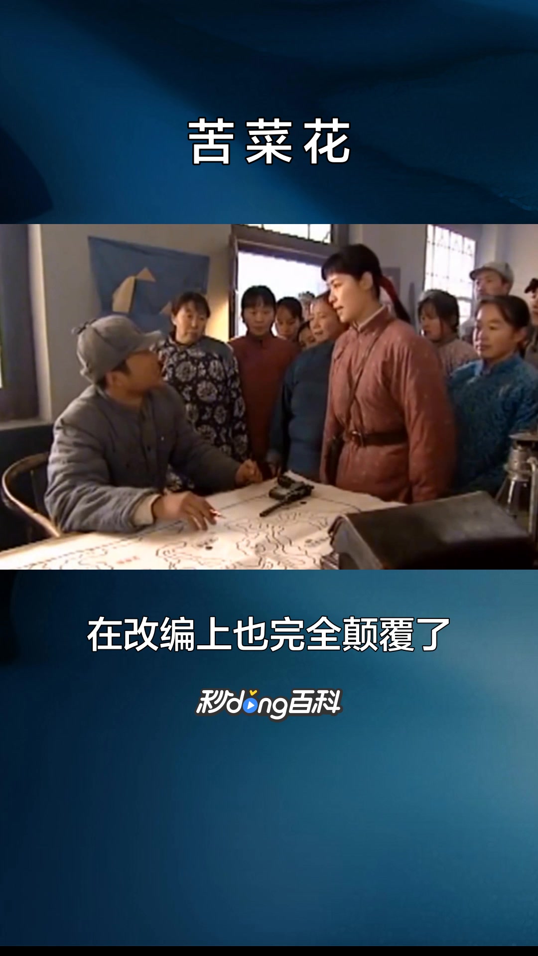 一分钟了解《苦菜花》