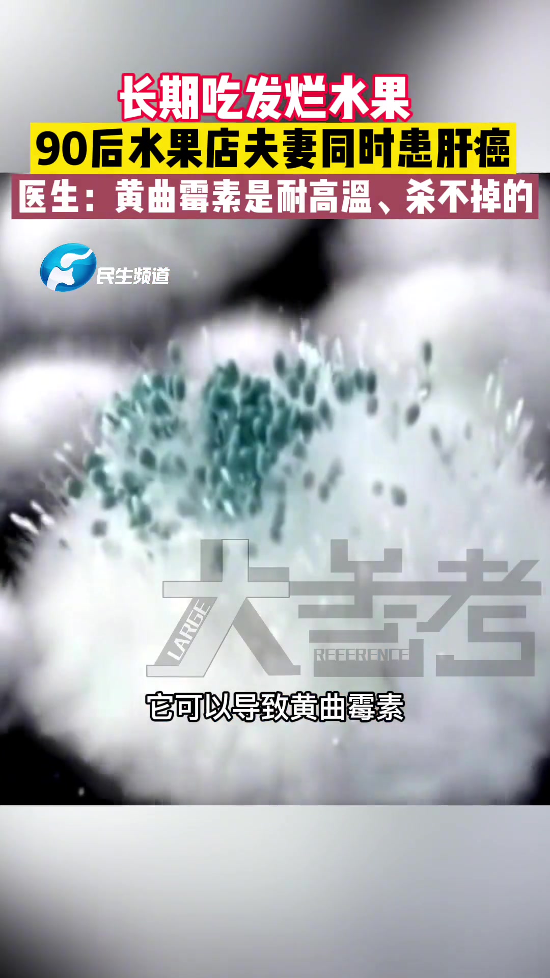 4月12日河南郑州,90后水果店夫妻因长期吃发烂水果同时患肝癌,专家称霉变的水果存在黄曲霉