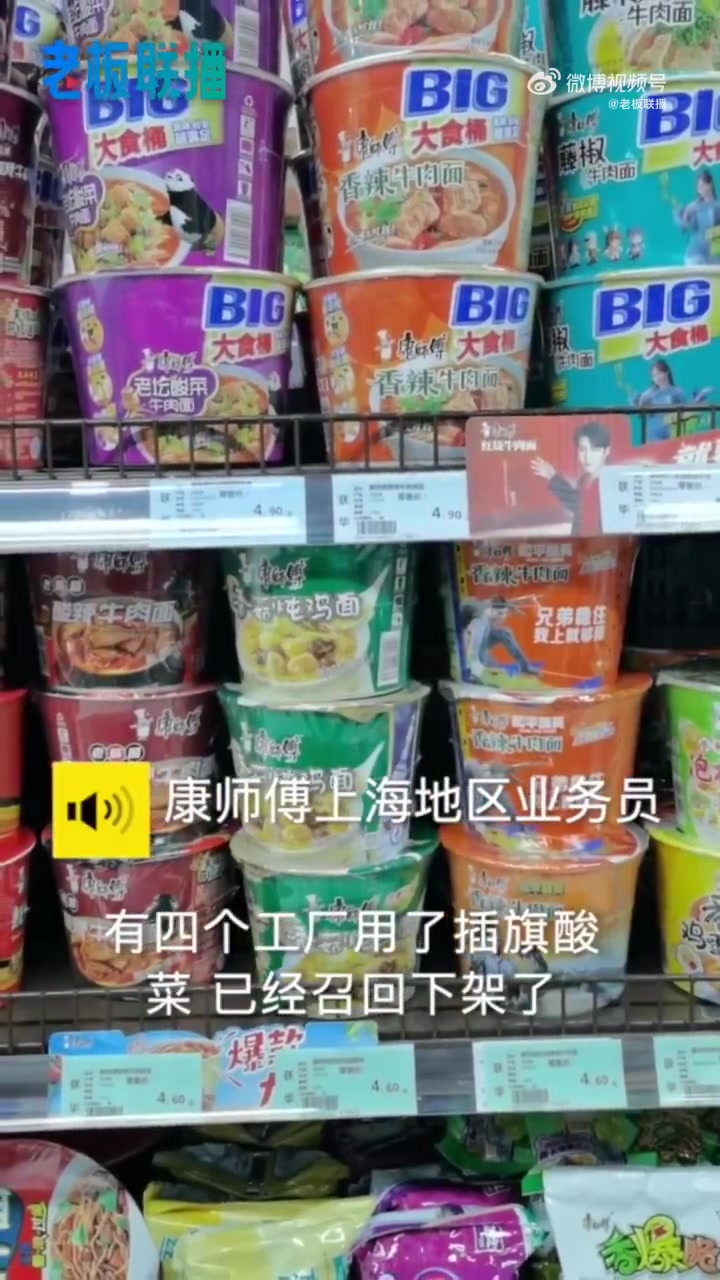 【#康师傅回应老坛酸菜面重新上架# 上海地区已卖光,涉及插旗产品已全部下架 湖南超市店员: