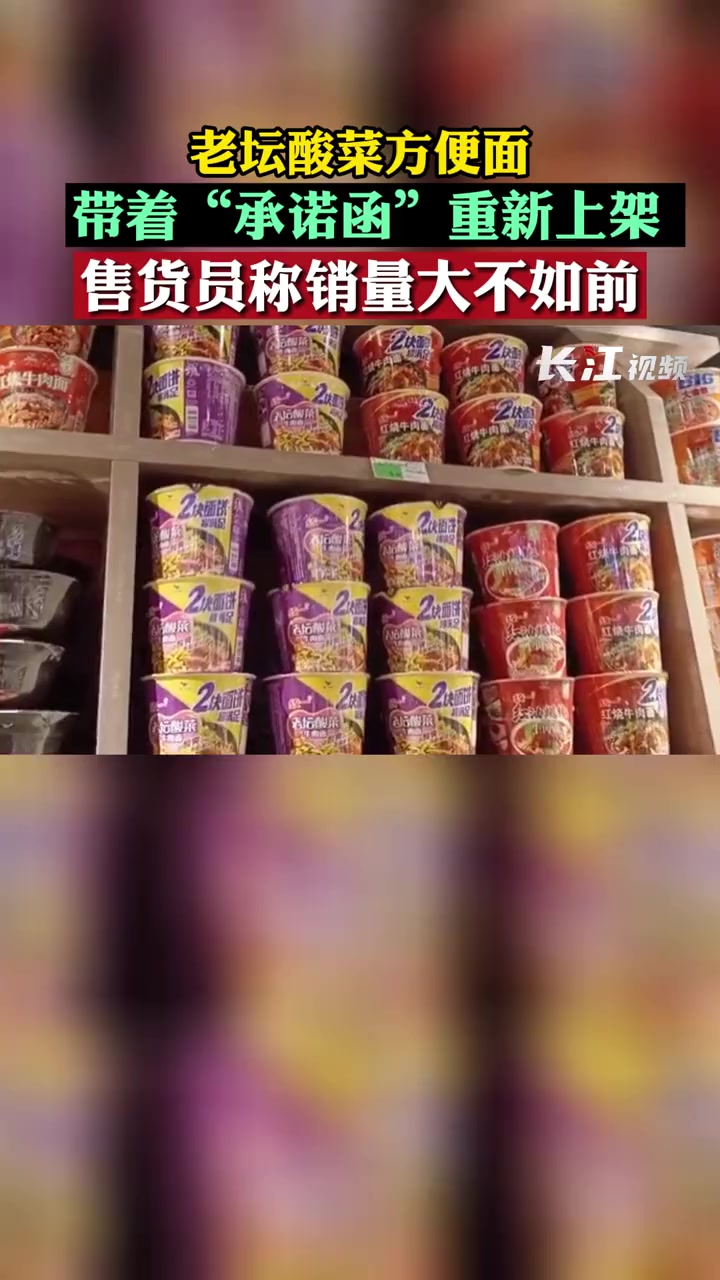 14日,长沙。老坛酸菜方便面带着“承诺函”重新上架