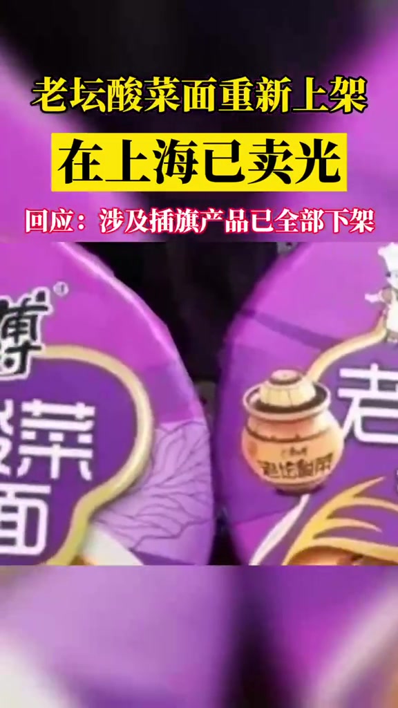 康师傅老坛酸菜面重新上架 老坛酸菜 老坛酸菜面