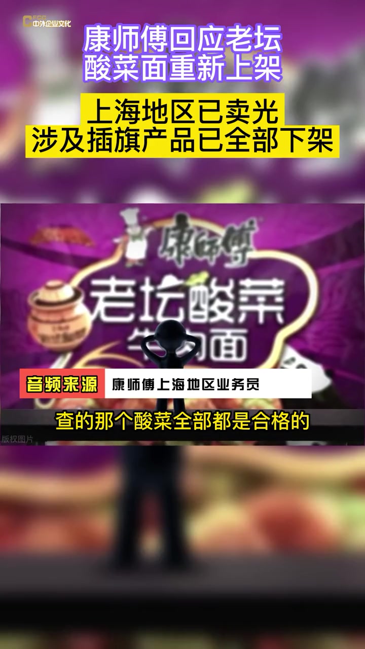 康师傅回应老坛酸菜面重新上架:“上海地区已卖光,涉及插旗产品已全部下架”