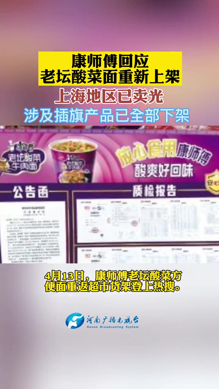 4月13日,康师傅老坛酸菜方便面重返超市货架登上热搜