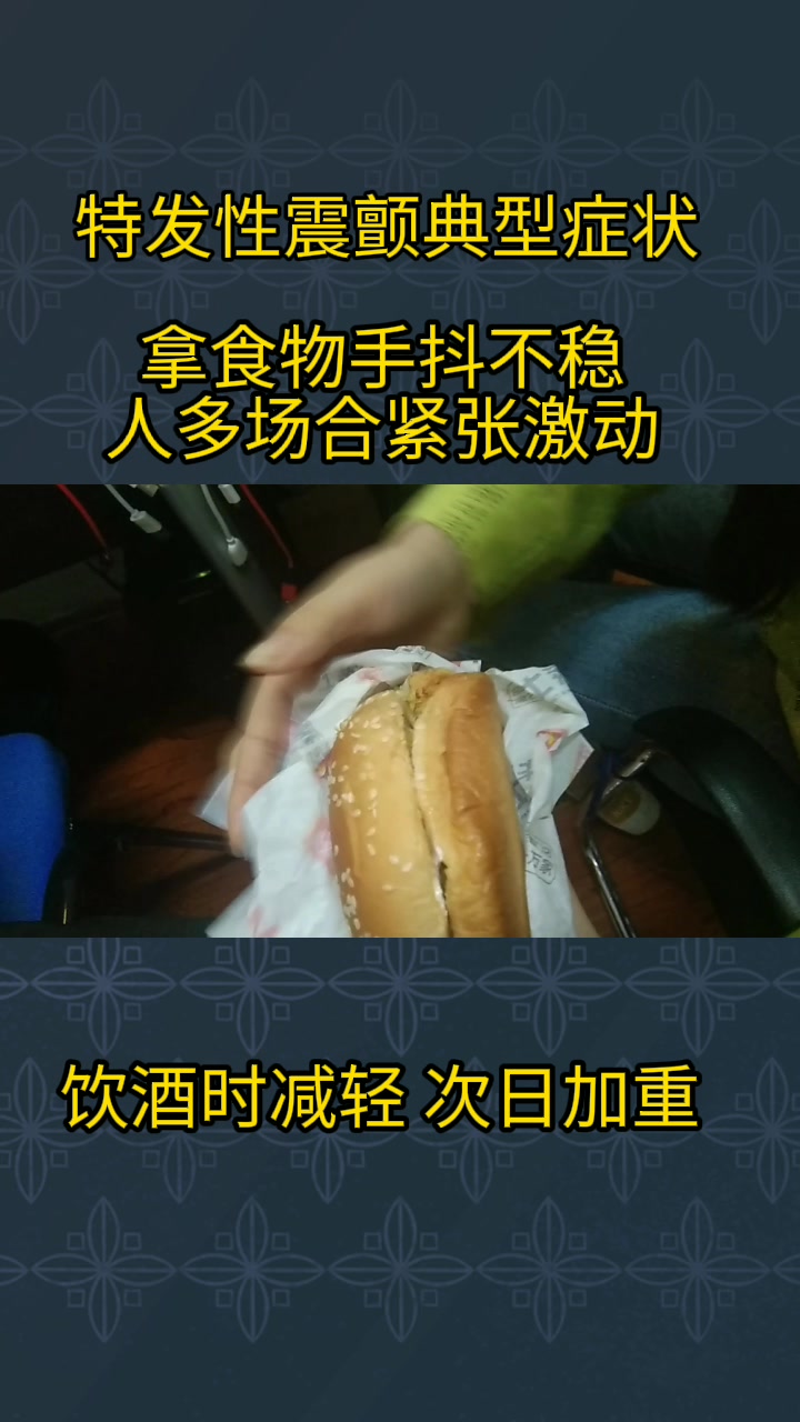 吃饭时手抖怎么办?