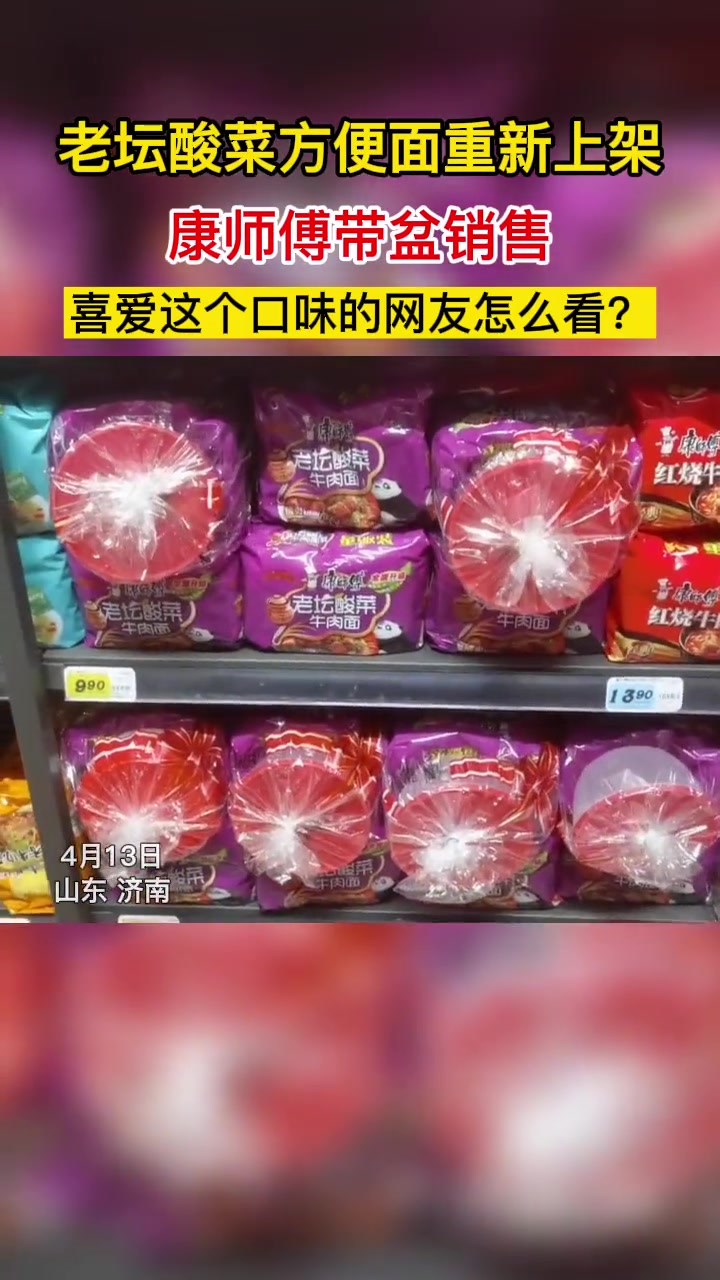 济南 老坛酸菜方便面重新上架,康师傅带盆销售。喜爱这个口味的网友怎么看?