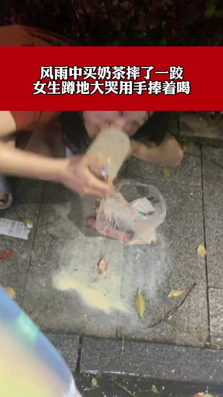 4月12日,湖北荆州,风雨中买奶茶摔了一跤,女生蹲地大哭用手捧着喝奶茶,崩溃就在一瞬间!