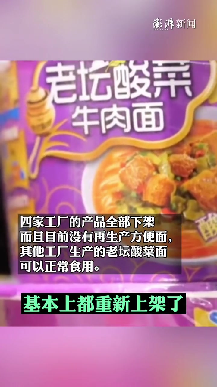 康师傅回应老坛酸菜面重新上架:上海地区已卖光,涉及插旗产品已全部下架