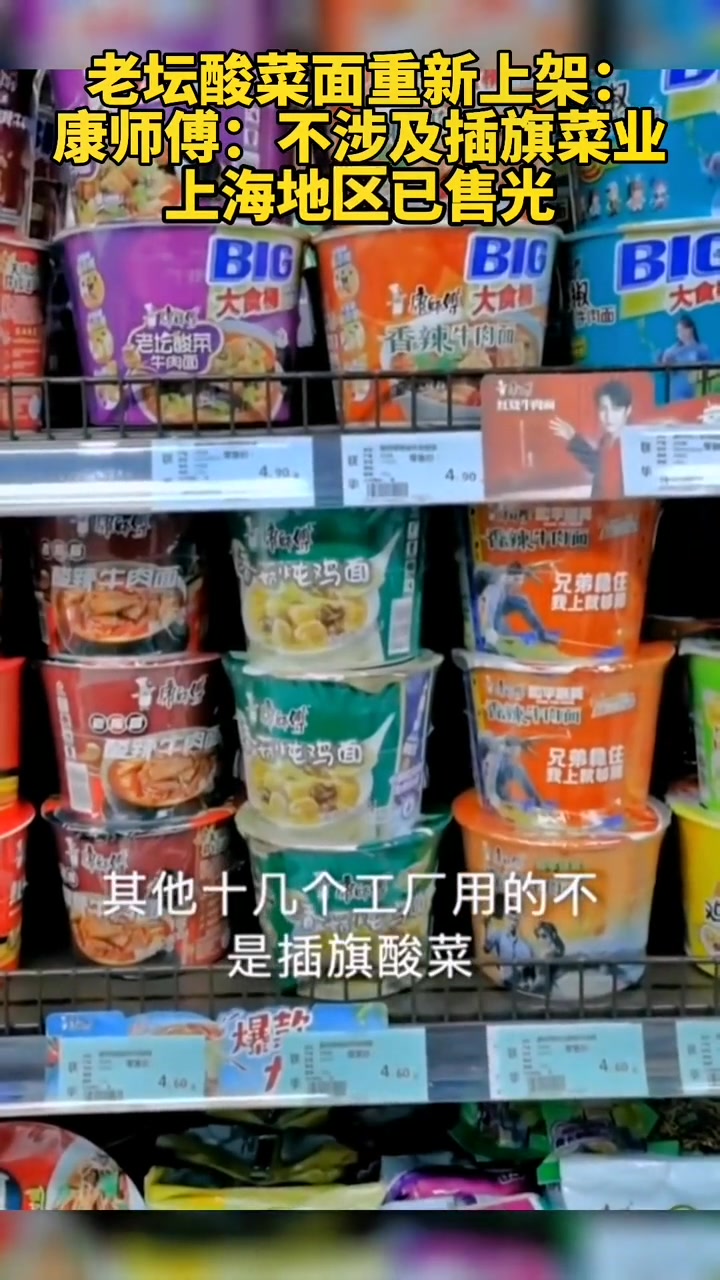 康师傅回应老坛酸菜面重新上架:上海地区已卖光,涉及 插旗菜业 产品已全部下架