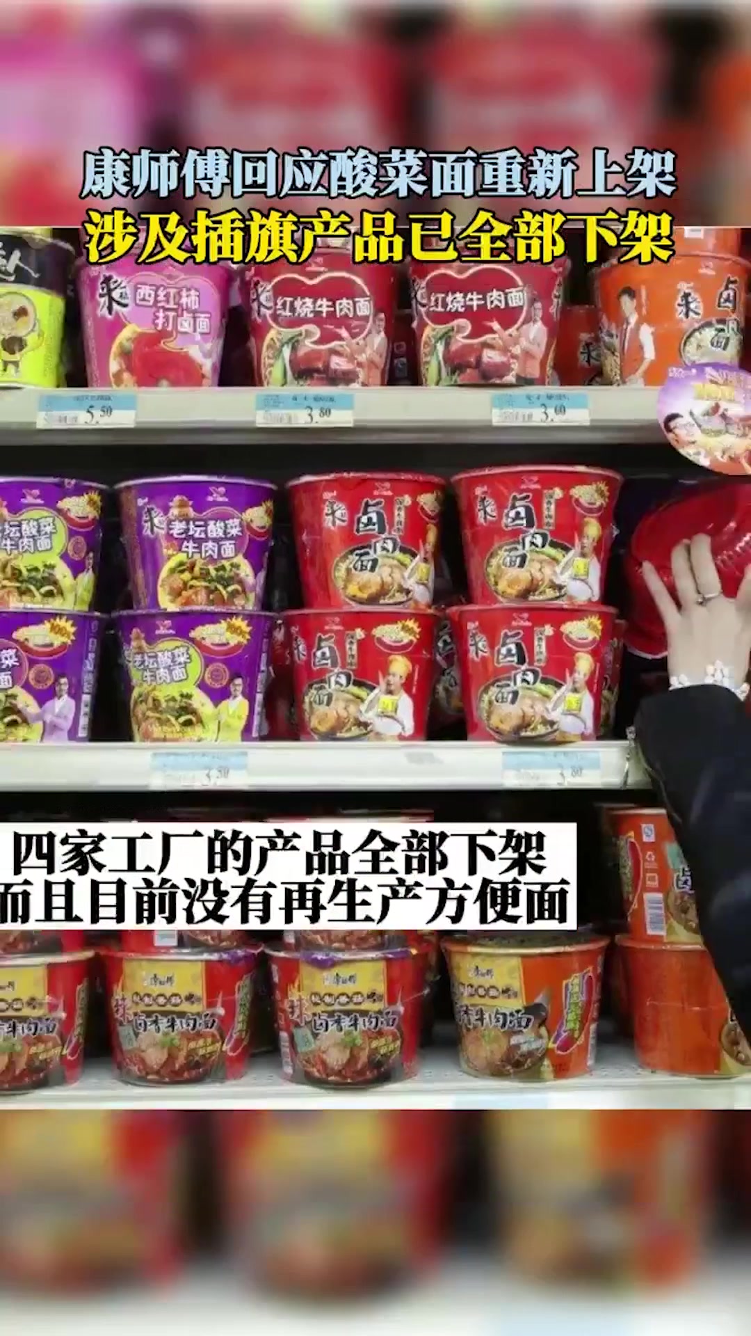 康师傅回应:老坛酸菜面重新上架,涉及插旗产品已全部下架
