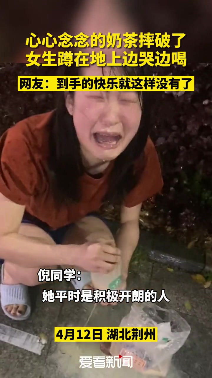 4月12日,湖北荆州女生心心念念的奶茶摔破了,蹲在地上边哭边喝。网友:到手的快乐就这样没有